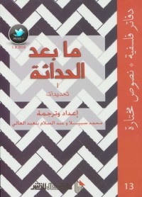 ما بعد الحداثة 1 - تحديدات